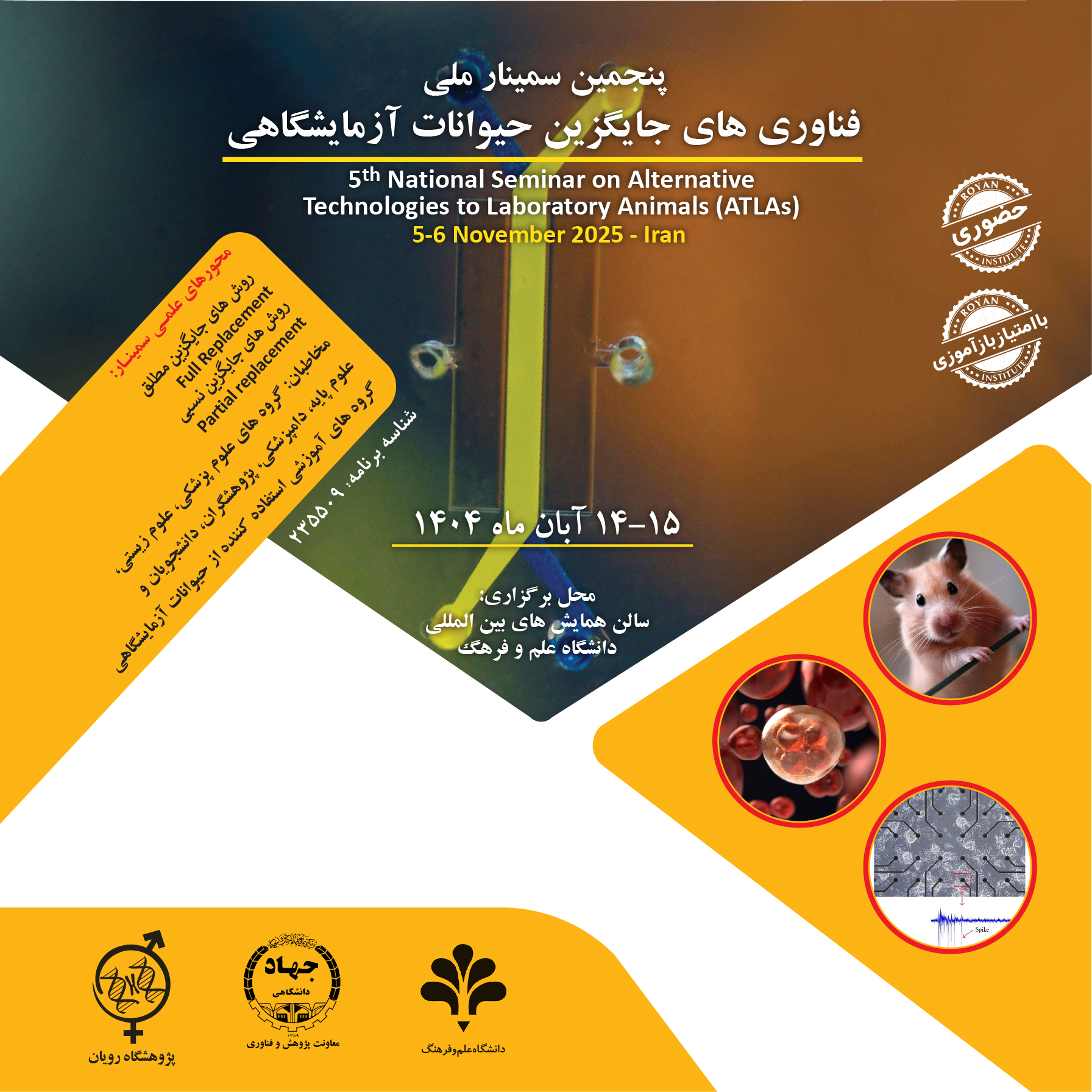 پنجمین سمینار ملی فناوری های جایگزین حیوانات آزمایشگاهی	